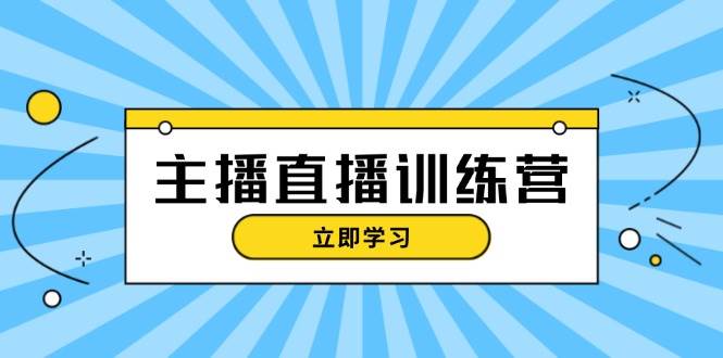 主播直播特训营：抖音直播间运营知识+开播准备+流量考核，轻松上手-试验田