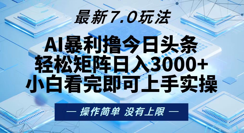 （13125期）今日头条最新7.0玩法，轻松矩阵日入3000+-试验田