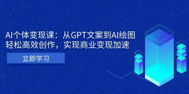 AI个人IP私董会：从GPT文案到AI绘图，轻松高效创作，实现商业变现加速-试验田