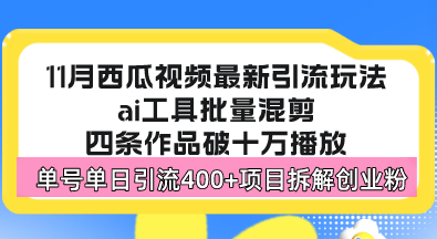 （13245期）西瓜视频最新玩法，全新蓝海赛道，简单好上手，单号单日轻松引流400+创…-试验田