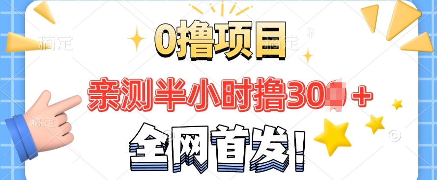 全网首发， 正规平台 半小时撸30+每天做做任务 亲测提现秒到账-试验田