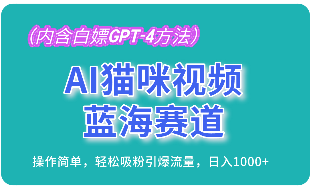 （13173期）AI猫咪视频蓝海赛道，操作简单，轻松吸粉引爆流量，日入1000+（内含…-试验田