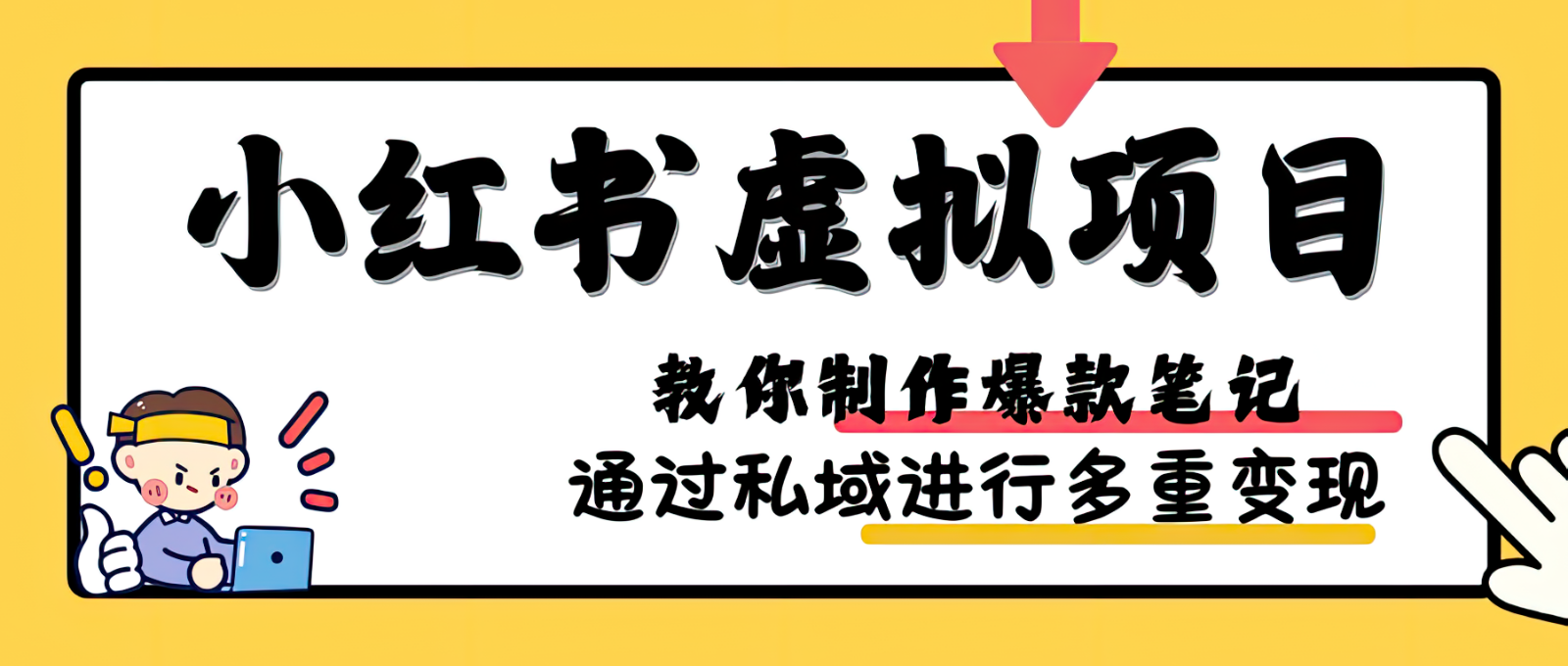 小红书虚拟项目实战，爆款笔记制作，矩阵放大玩法分享-试验田