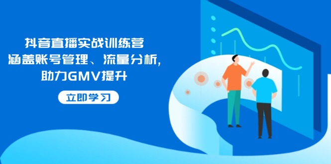 （14143期）抖音直播间实战演练夏令营：包含帐号管理、流量统计, 助推GMV提高-中创网_分享创业资讯_网络项目资源-试验田