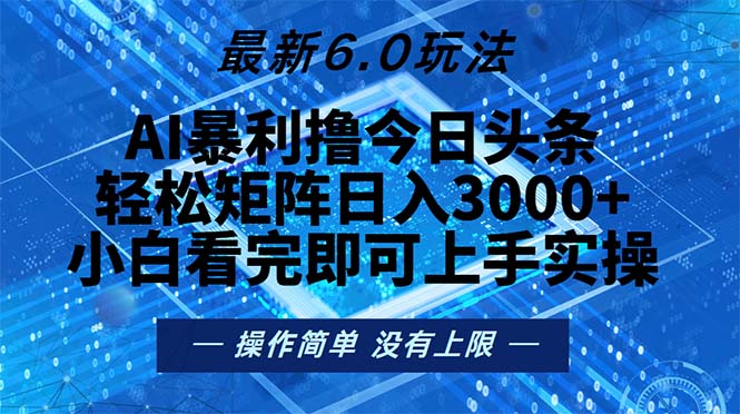 （13183期）今日头条最新6.0玩法，轻松矩阵日入2000+-试验田