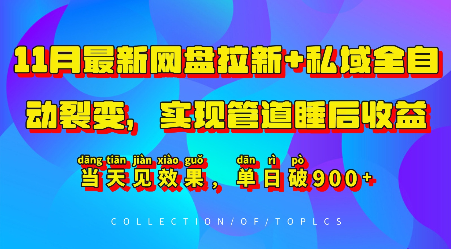 11月最新网盘拉新+私域全自动裂变，实现管道睡后收益，当天见效果，单日破900+-试验田