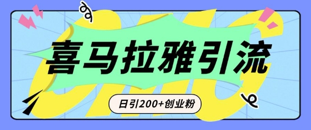 从短视频转向音频：为什么喜马拉雅成为新的创业粉引流利器？每天轻松引流200+精准创业粉-试验田