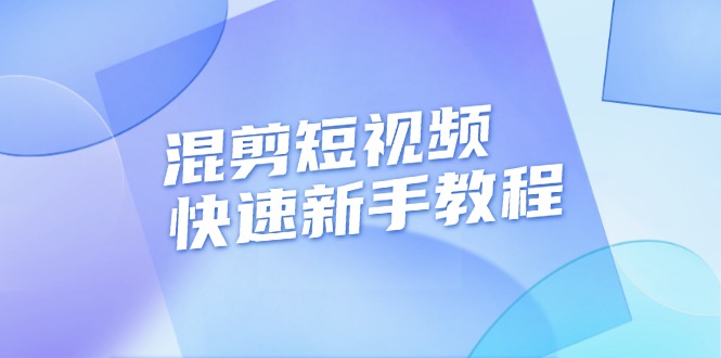 （13504期）混剪短视频快速新手教程，实战剪辑千川的一个投流视频，过审过原创-试验田