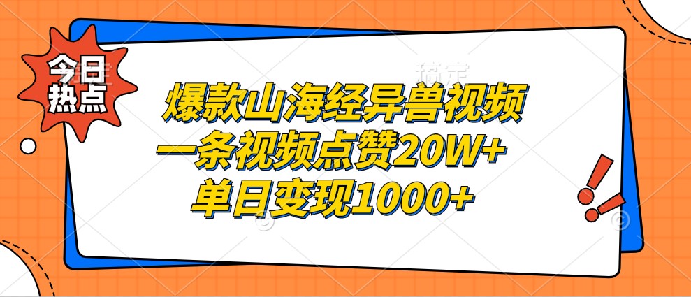 爆款山海经异兽视频，一条视频点赞20W+，单日变现1000+-试验田