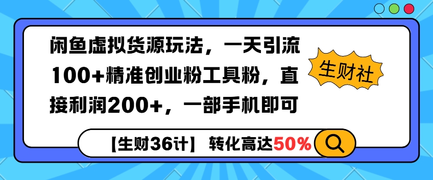 闲鱼虚拟货源玩法，一天引流100+精准创业粉工具粉，直接利润200+，一部手机即可-试验田