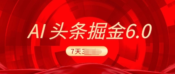 2025最新AI头条6.0，7天挣了上千，操作很简单，小白可以照做(附详细教程)-试验田