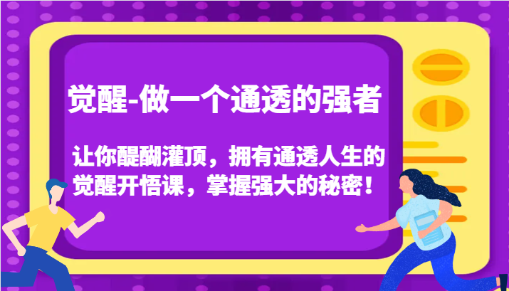 认知觉醒，让你醍醐灌顶拥有通透人生，掌握强大的秘密！觉醒开悟课（更新）-试验田