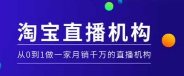 淘宝直播运营实操课【MCN机构】，从0到1做一家月销千万的直播机构-试验田