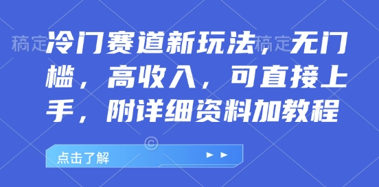 冷门赛道新玩法，无门槛，高收入，可直接上手，附详细资料加教程-试验田