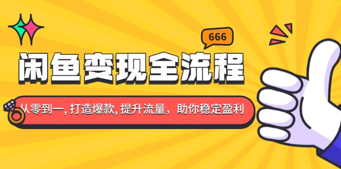 （13677期）闲鱼变现全流程：你从零到一, 打造爆款, 提升流量，助你稳定盈利-试验田