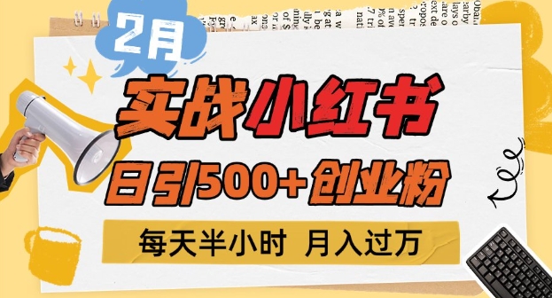 2月实战小红书日引500+创业粉，每天半小时，新手小白轻松变现1w+-试验田