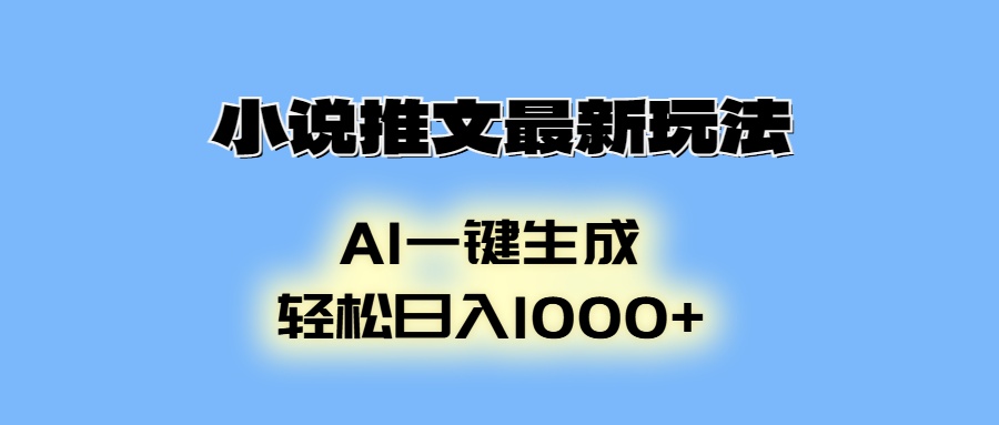 （13857期）小说推文最新玩法，AI生成动画，轻松日入1000+-试验田