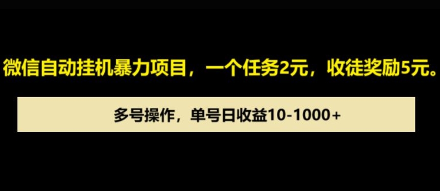 微信自动暴力项目，一个任务2元，收徒奖励5元，多号操作，单号日收益1张以上-试验田