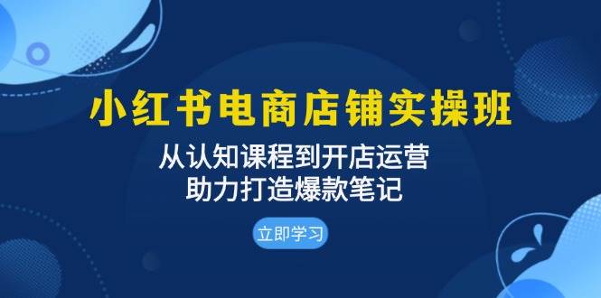 小红书电商店铺实操班：从认知课程到开店运营，助力打造爆款笔记-试验田