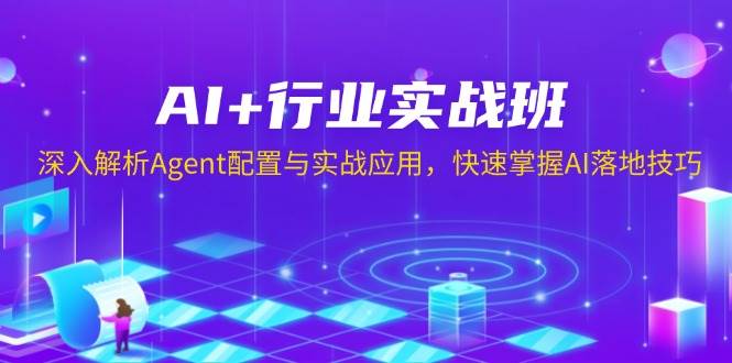 AI+行业实战班，深入解析Agent配置与实战应用，快速掌握AI落地技巧-试验田