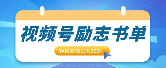 视频号励志书单号升级玩法，适合0基础小白操作，轻松实现日入3张-试验田