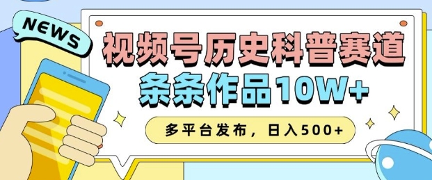 2025视频号历史科普赛道，AI一键生成，条条作品10W+，多平台发布，助你变现收益翻倍-试验田