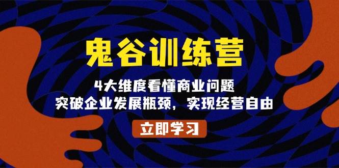 鬼谷训练营，4大维度看懂商业问题，突破企业发展瓶颈，实现经营自由-试验田