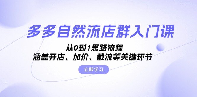 （13279期）多多自然流店群入门课，从0到1思路流程，涵盖开店、加价、截流等关键环节-试验田