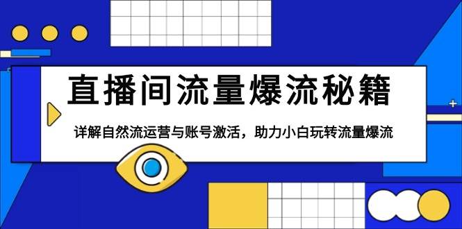 直播间流量爆流秘籍，详解自然流运营与账号激活，助力小白玩转流量爆流-试验田