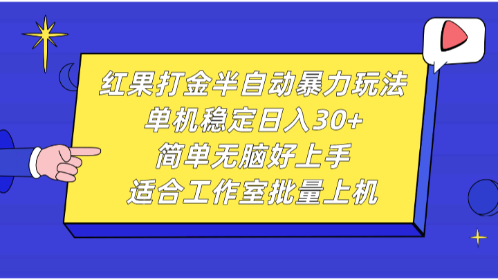 红果打金半自动暴力玩法，单机稳定日入30+，简单无脑好上手，适合工作室批量上机-试验田