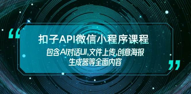 扣子API微信小程序课程，包含AI对话UI,文件上传,创意海报生成器等全面内容-试验田