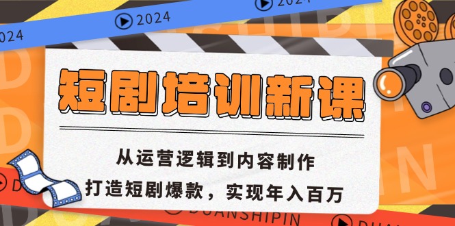 （13096期）短剧培训新课：从运营逻辑到内容制作，打造短剧爆款，实现年入百万-试验田