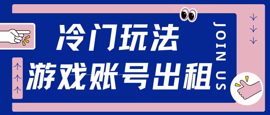 冷门游戏账号，出租玩法操作简单适合新手小白-试验田