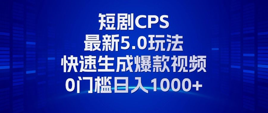 （13188期）11月最新短剧CPS玩法，快速生成爆款视频，小白0门槛轻松日入1000+-试验田