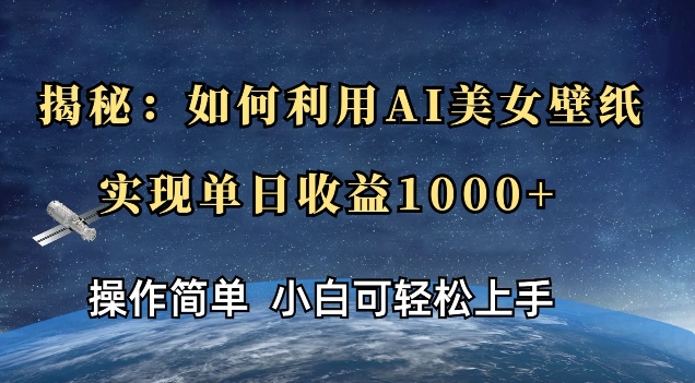 揭秘：如何利用AI美女壁纸，实现单日收益多张-试验田