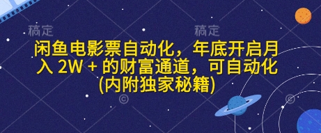 闲鱼电影票自动化，年底开启月入 2W + 的财富通道，可自动化(内附独家秘籍)-试验田