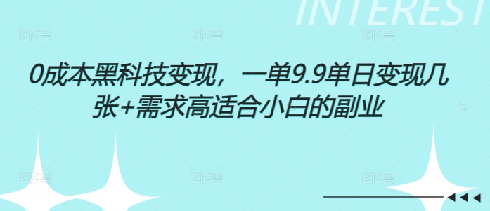 0成本黑科技变现，一单9.9单日变现几张，需求高适合小白的副业-试验田