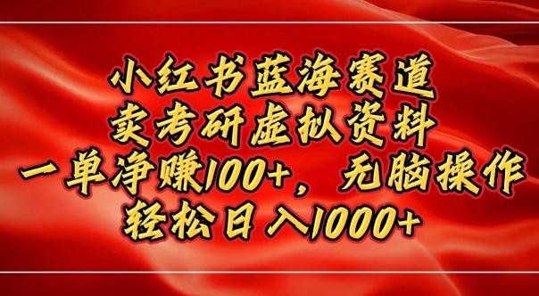 小红书蓝海赛道，卖考研虚拟资料，一单净挣100+，无脑操作-试验田