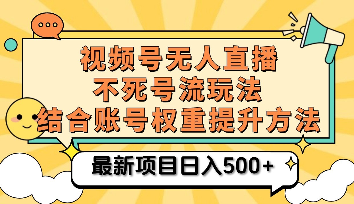 视频号无人直播不死号流玩法8.0，挂机直播不违规，单机日入500+-试验田