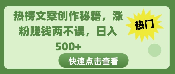 热榜文案创作秘籍，涨粉赚钱两不误，日入多张-试验田