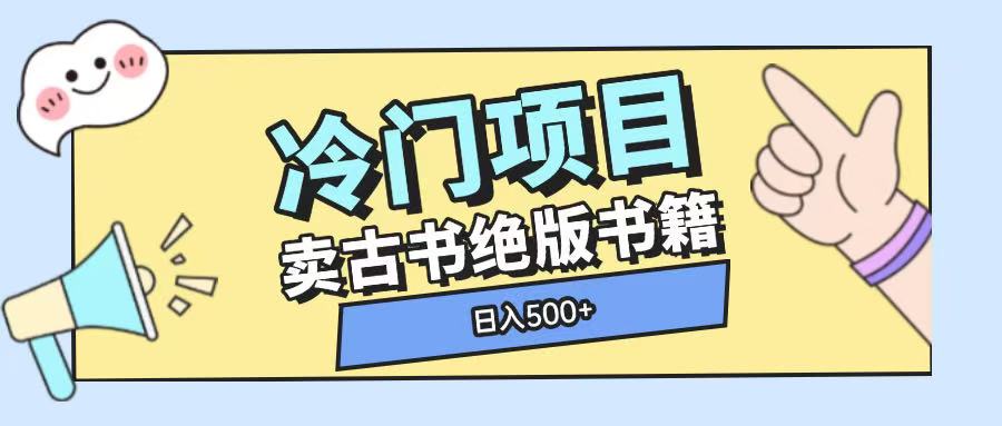 冷门项目，卖古书古籍玩法单视频即可收入大几张【揭秘】-试验田