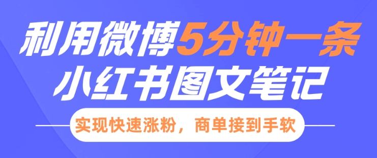 小红书利用微博5分钟一条图文笔记，实现快速涨粉，商单接到手软-试验田