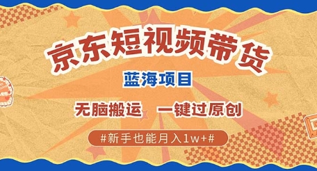 京东短视频带货 批量发布视频 单号月入过W 批量无上限-试验田