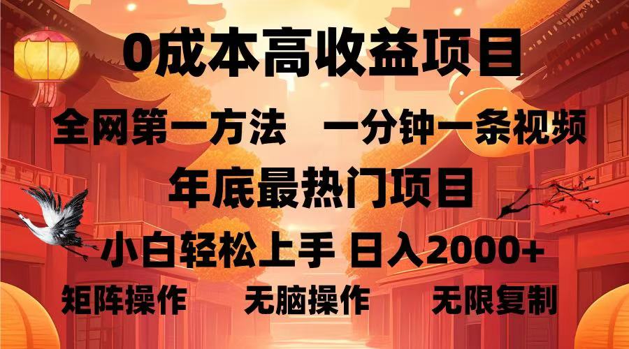 （13723期）0成本高收益蓝海项目，一分钟一条视频，年底最热项目，小白轻松日入…-试验田