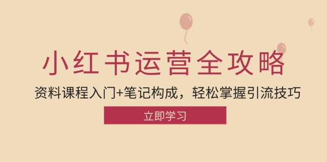 小红书运营引流全攻略：资料课程入门+笔记构成，轻松掌握引流技巧-试验田