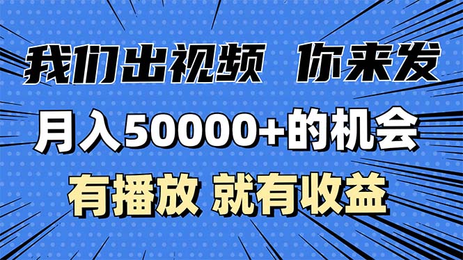 （13516期）月入5万+的机会，我们出视频你来发，有播放就有收益，0基础都能做！-试验田