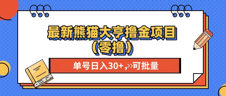 （13376期）最新熊猫大享撸金项目（零撸），单号稳定20+ 可批量 -试验田