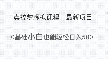 最新小众新项目，运用大家猎奇的心理状态卖控梦虚拟课程，0基本新手都可以轻松日入好几张-中创网_分享创业资讯_网络项目资源-试验田