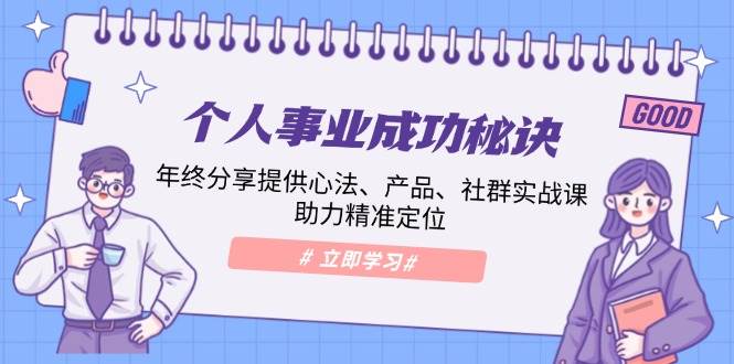 个人事业成功秘诀：年终分享提供心法、产品、社群实战课、助力精准定位-试验田