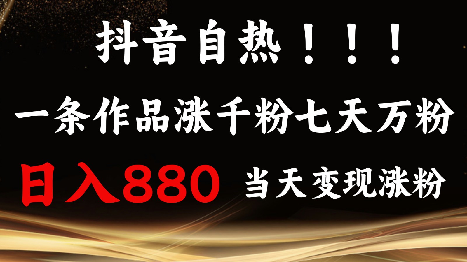 抖音小红书自热，一条作品1000粉，7天万粉，单日变现880收益-试验田